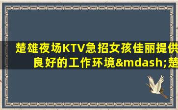 潮州夜场招聘