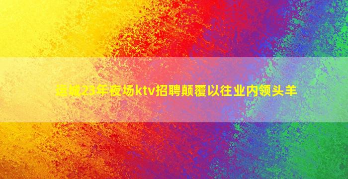 邯郸KTV招聘